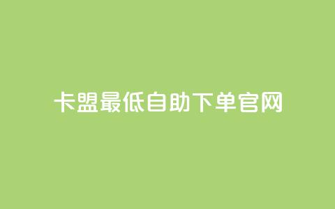 卡盟最低自助下单官网,QQ资料卡点赞链接 - 快手一元秒杀10000播放 卡盟低价  第1张
