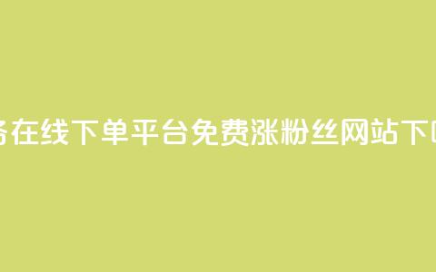 ks业务在线下单平台 - 免费涨10000粉丝网站  第1张