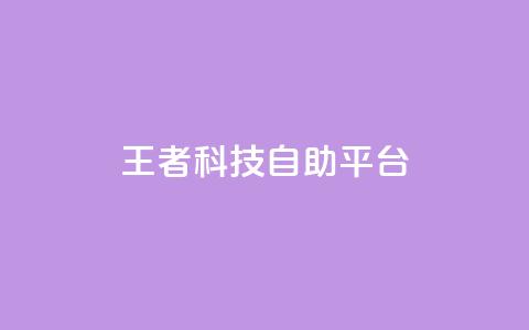 王者科技自助平台,24小时下单平台最低价 - 空间自助下单业务 qq免费领取说说浏览  第1张