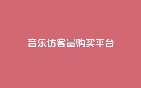 qq音乐访客量购买平台 - 购买qq音乐访客量的最佳选择！  第1张