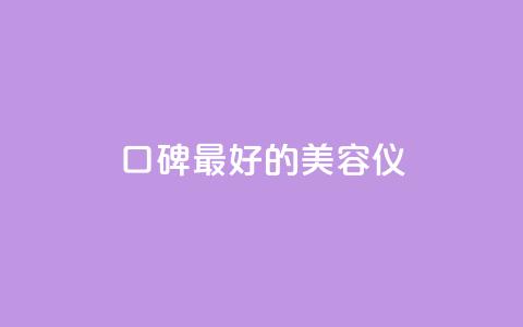 口碑最好的美容仪,全网自助下单最便宜云小店 - 拼多多帮砍助力网站 拼多多福卡提现700是真的吗  第1张