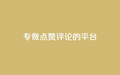 专做点赞评论的平台,dy24小时自助服务平台 - 一毛钱给10000播放量 每天免费领QQ10000赞的网址  第1张