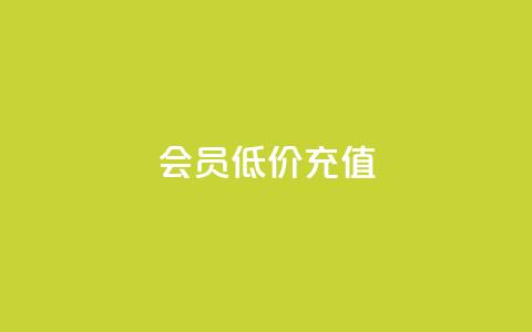 qq会员低价充值,b站播放量业务自助平台 - 抖音如何快速获得500粉丝 1元3000粉丝全民K歌  第1张