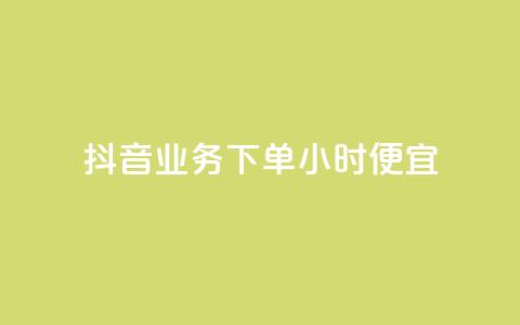 抖音业务下单24小时便宜,卡盟会员钻 - 拼多多互助网站在线刷0.1 拼多多积分后面还能领吗  第1张