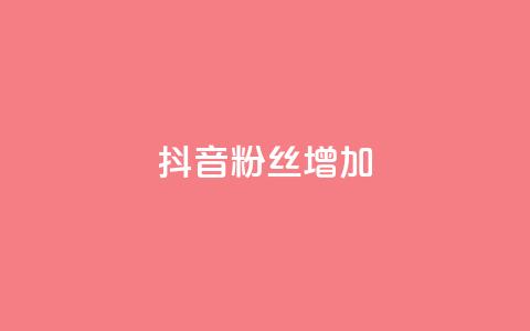 抖音粉丝增加,全网自动下单平台 - 拼多多1元10刀网页版 拼多多助力工具百度云  第1张