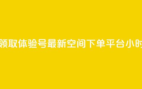 qq空间24小时下单平台领取体验号 - 最新qq空间下单平台24小时领取体验号~  第1张