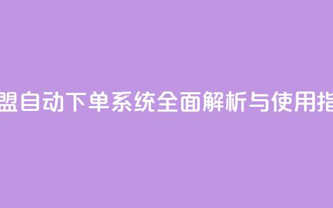 卡盟自动下单系统全面解析与使用指南  第1张