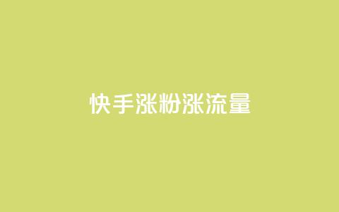 快手涨粉涨流量,抖音点赞充值秒到账 - qq黄钻能看见浏览量吗 抖音粉丝版app  第1张