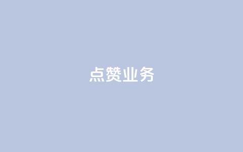 qq点赞业务,qq主页赞一毛几万个赞 - 拼多多助力网站在线刷便宜 拼多多买人砍一刀  第1张