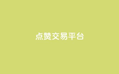 点赞交易平台,百货商城自助下单 - 闲鱼为啥要24小时才能点收货 网红商城软件  第1张