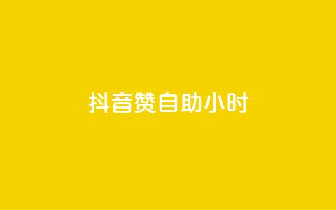 抖音赞自助24小时,qq空间说说赞24自助下单 - QQ自助业务网 免费快手作品点赞的  第1张
