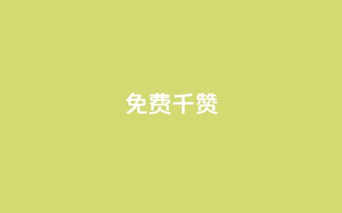 QQ免费千赞 - QQ免费千赞助力，让你的帖子评价翻倍~  第1张