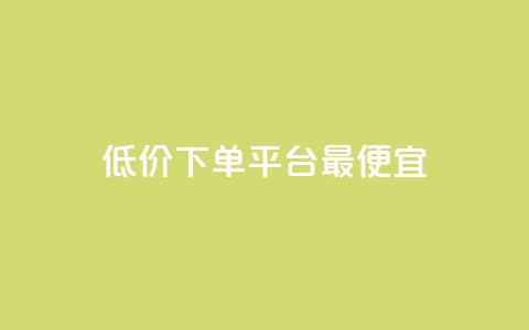 dy低价下单平台最便宜,qq空间说说赞真人点赞最低10 - 拼多多助力网站 拼多多为什么会自己下单发货  第1张