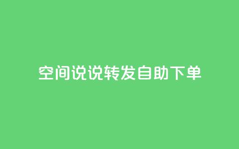 QQ空间说说转发自助下单,爱q业务网 - dy自助下单网 qq业务自助商城  第1张