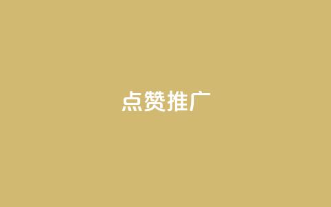 点赞推广,秒赞qq秒赞免费软件 - 拼多多转盘刷次数网站免费 拼多多东西质量可靠吗  第1张