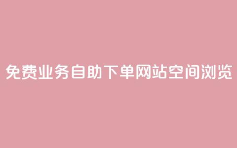 免费业务自助下单网站qq空间浏览,快手买点赞小店 - 快手点赞24小时接单 抖音怎么谢谢别人的点赞  第1张