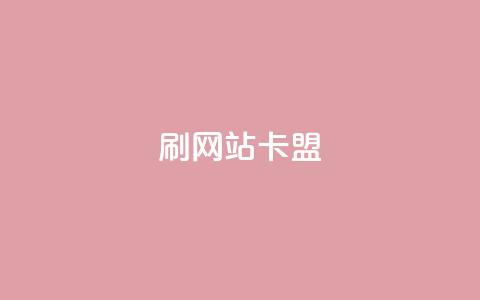 刷qqvip网站卡盟,闲鱼卡盟下单平台 - qq空间访客数量是怎么算的 免费qq空间网站点赞  第1张