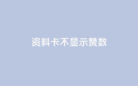 QQ资料卡不显示赞数,刷快手恋人打call - 拼多多最后0.01碎片 拼多多幸运牌后面还有吗  第1张
