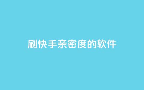 刷快手亲密度的软件,利云卡盟官网 - 子潇网络低价自助下单 qq自动发卡网  第1张