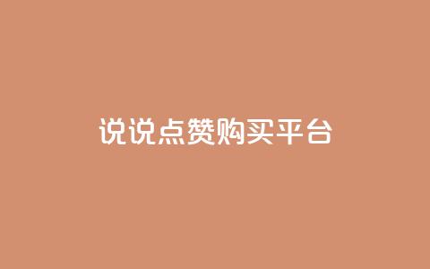 说说点赞购买平台,刷访客工具 - QQ名片1块10000攒 永久QQ业务卡盟  第1张