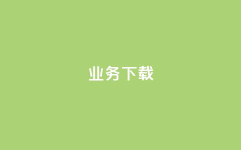 ks业务下载,dym卡盟 - 拼多多免费助力网站 700块钱可以报警立案吗  第1张