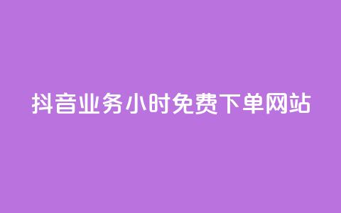 抖音业务24小时免费下单网站,全网自助下单最便宜 - 拼多多扫码助力网站 互助宝  第1张
