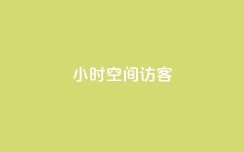 24小时QQ空间访客,免费刷qq永久会员网站卡盟 - qq待刷免费访客 qq刷空间说说浏览次  第1张