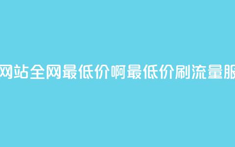 qq刷浏览量网站全网最低价啊(最低价QQ刷流量服务)  第1张