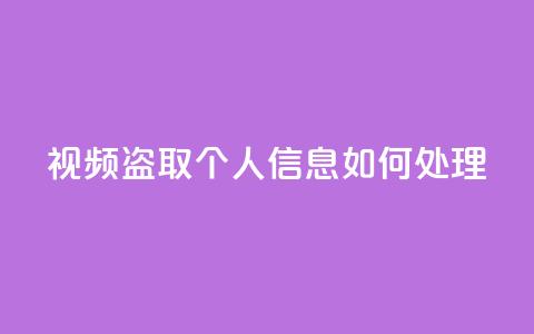 qq视频盗取个人信息如何处理 - 如何应对QQ视频盗取个人信息的情况~  第1张