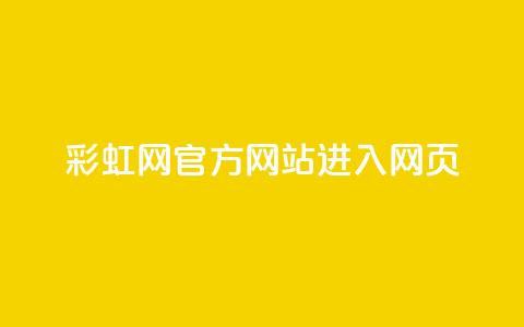 彩虹网官方网站进入网页,Dy粉丝业务 - 抖音正版官方 1元涨100抖音  第1张