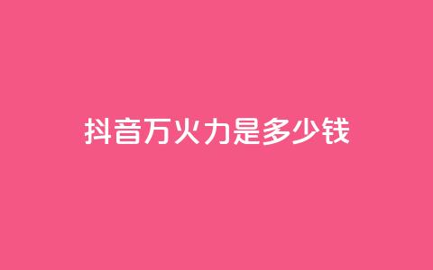 抖音4万火力是多少钱,94767.cn - 王者荣耀买赞1元10000赞 抖音做游戏短视频赚钱  第1张