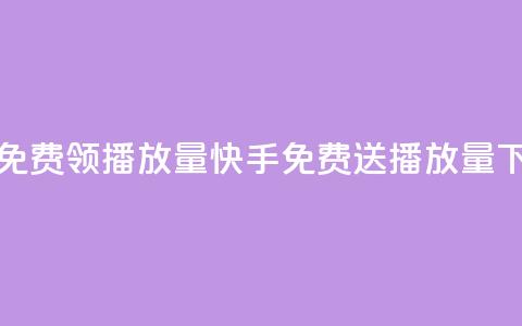 快手免费领500播放量(快手免费送500播放量)  第1张