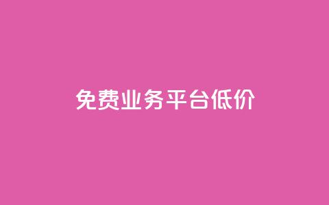 ks免费业务平台低价,抖音点赞充值链接在哪里 - 卡盟低价自助下单 全网最低24小时自助下单  第1张