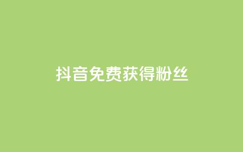抖音免费获得10000粉丝,dy双击 - 拼多多助力网站 按键精灵论坛  第1张