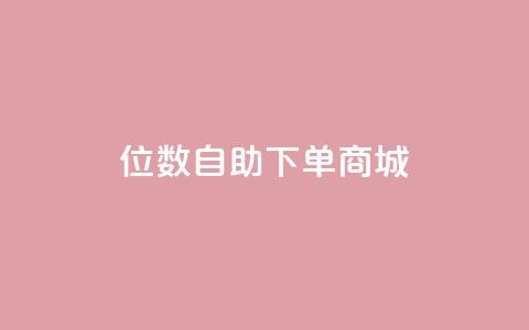 qq8位数自助下单商城,橱窗抖音千川最少投多钱 - 评论点赞业务下单 卡盟货源站全网最低价  第1张