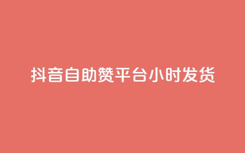 抖音自助赞平台24小时发货,QQ名片软件下载 - 抖音业务下单24小时最低价 dy业务下单低价  第1张