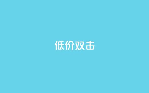Ks 低价双击,cfm科技卡盟平台 - ks超级粉丝软件 ks业务平台网站  第1张