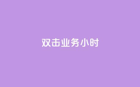 ks双击业务24小时,抖音粉丝点赞在线下单 - 抖音点赞再取消会有记录吗 快手一元一万点赞  第1张