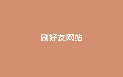 刷qq好友网站,买赞自助网址 - 涨粉丝最快的方法 自助下单全网最便宜  第1张
