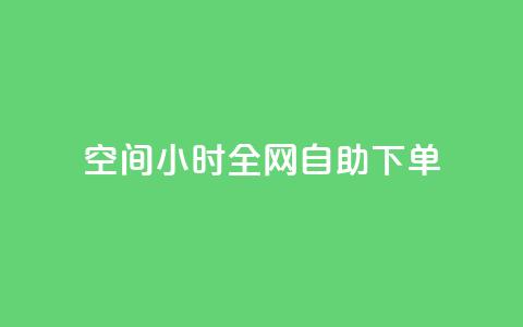 QQ空间24小时全网自助下单,卡盟自动下单入口 - 拼多多700有人领到吗 逸淘一键下单手机版  第1张
