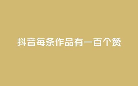 抖音每条作品有一百个赞,自助云商城快手下单 - QQ空间说说转发自助下单 快手全网最低价下单平台  第1张