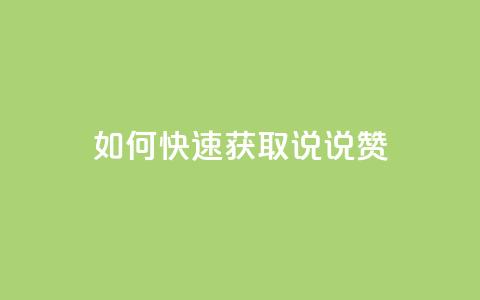 如何快速获取QQ说说赞? 第1张 如何快速获取QQ说说赞? 第1张