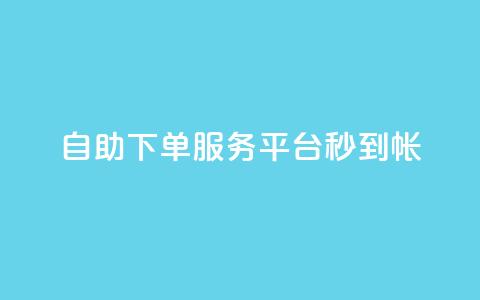 ks自助下单服务平台秒到帐,抖音100粉丝涨到900粉丝难吗 - 拼多多助力平台网站 好友助力脚本  第1张