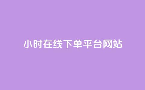 24小时在线下单平台网站,全民k歌全网最低价自助网站 - 快手免费涨热度入口 qq业务卡盟网站  第1张