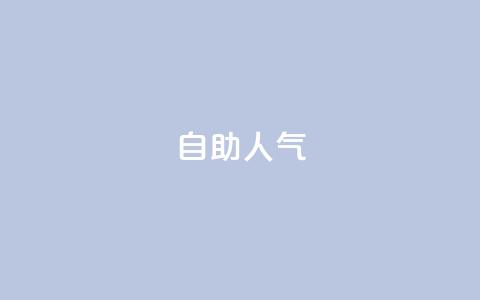 KS自助人气,QQ小号批发平台 - 抖音充值 官方 粉丝交易平台哪里有  第1张