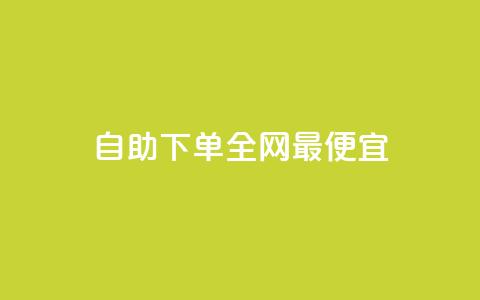 自助下单全网最便宜,QQ主页十万赞 - pdd助力网站免费 拼多多有能助力成功的吗  第1张