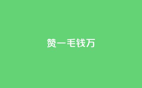 Qq赞一毛钱1万,快手播放量一分10000赞 - 拼多多砍价软件代砍平台 转盘抽奖有什么技巧吗  第1张