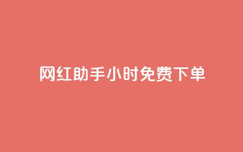网红助手24小时免费下单,刷快手恋人打call - 拼多多互助网站 全自动下单  第1张
