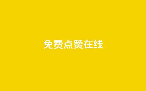 QQ免费点赞在线,抖音怎样才能让官方推流 - QQ点赞全网最低 卡盟平台排行榜第一名  第1张