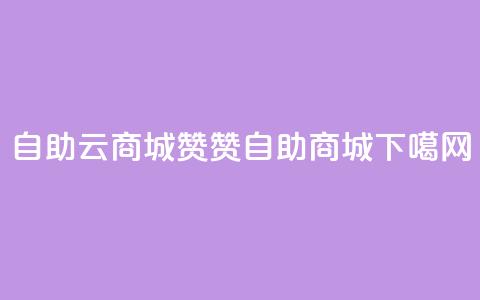 自助云商城111赞- 111赞自助商城  第1张